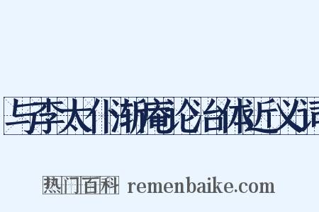 与李太仆渐庵论治体近义词是什么意思的图片